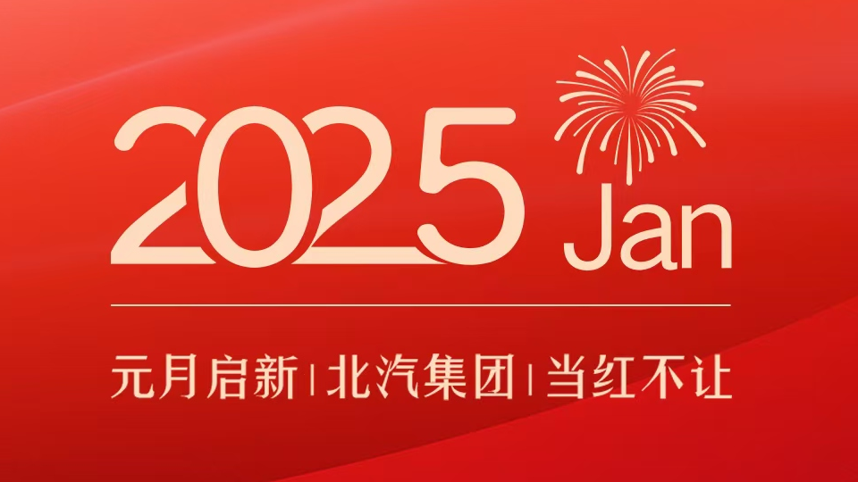 产销亮点｜元月启新 总集团当红不让