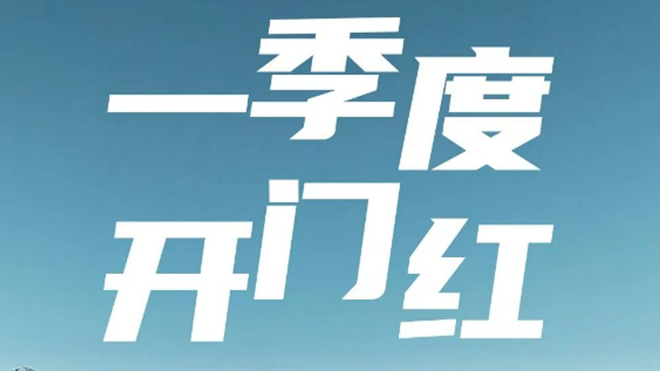 一季度开门红！总集团1-3月销售超40万辆