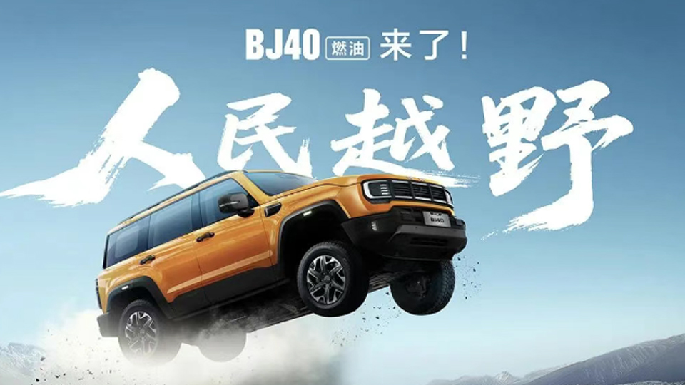 焕新价12.69万元起，BJ40燃油来了！