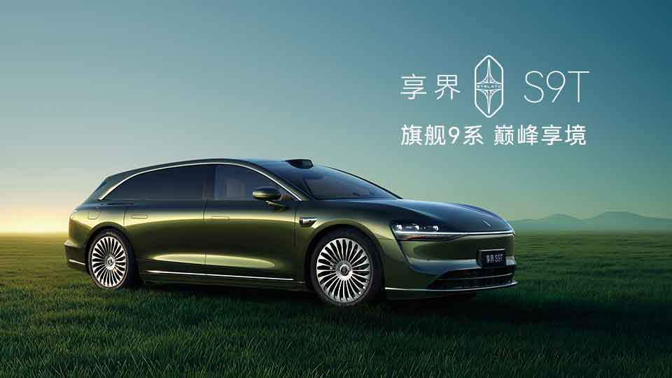 旗舰9系 巅峰力作！享界S9T售价30.98万元起，9月21日开启交付
