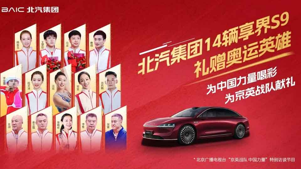 总集团14辆享界S9礼赠奥运英雄