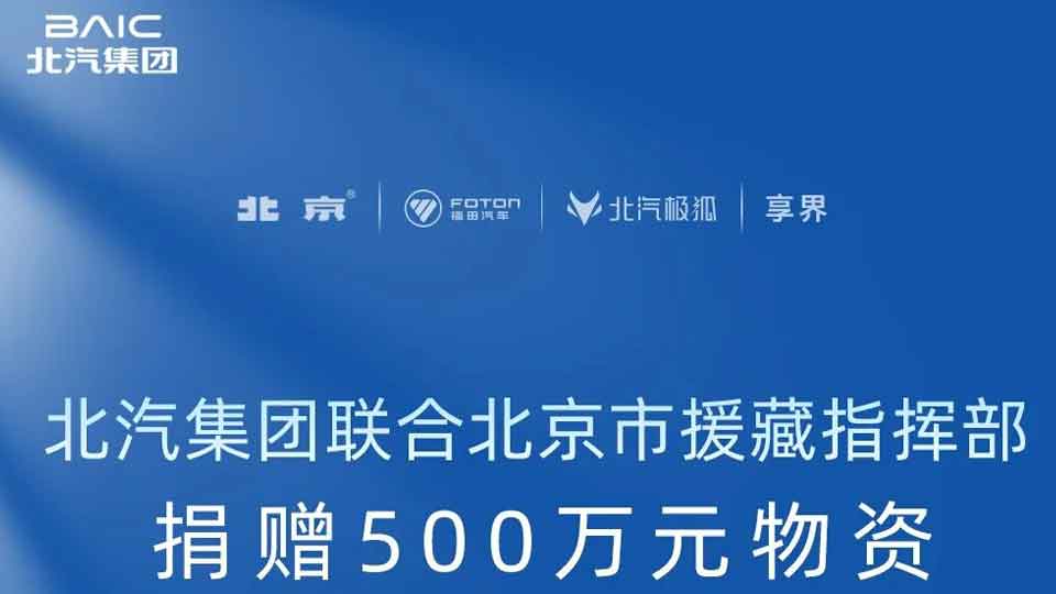 总集团联合北京市援藏指挥部捐赠500万元物资 驰援西藏日喀则地震灾区